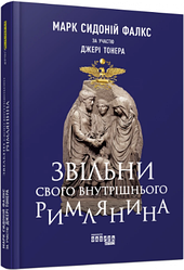 Книга Звільни свого внутрішнього римлянина. Автор - Джеррі Тонер, Марк Сидоній Фалкс (Фабула)