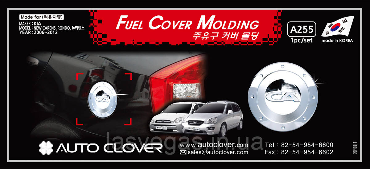 Хром накладки на лючок бензобака Kia Carens 2006-2012 (Autoclover/Півжна Корея)
