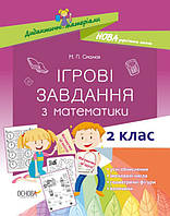 Учебное пособие "Игровые задания по математике. 2 класс" | Основа НУШ