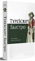 Книга "TypeScript быстро" - Файн Я., Моисеев А.