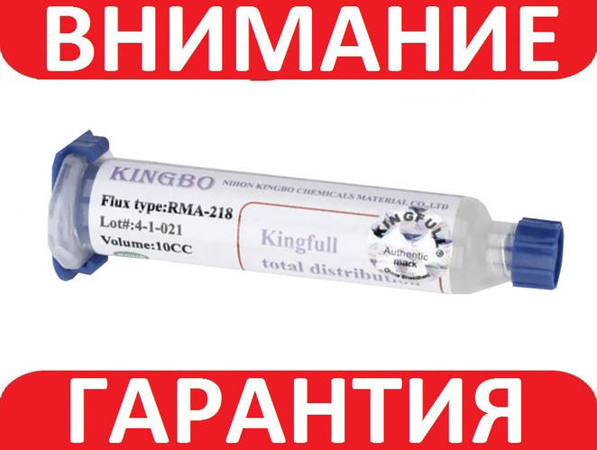 Флюс KINGBO RMA-218 безотмывочный 10мл (ID#1788060304), цена: 67 ...