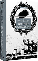 Портрет Доріана Грея. Оскар Вайлд