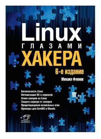 Книга "Linux глазами хакера." 5-е изд. - Фленов М.Е. - фото 1 - id-p1820172972