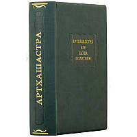 "Артхашастра або наука політики" книга із серії Літературні пам'ятники у шкіряній палітурці