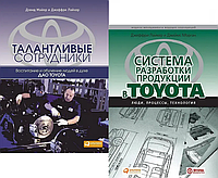 Комплект книг Система разработки продукции в Toyota. Люди, процессы, технология (2 кн.). Автор - Д. Лайкер