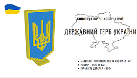 Іграшка-конструктор дитячий " Герб України 404 деталей.