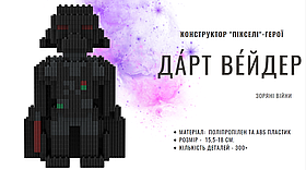Іграшка-конструктор дитячий " Пікселі " Дартвейдер 450 деталей.