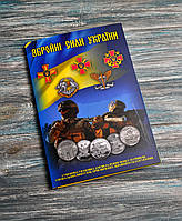 Альбом колекційний для пам'ятних монет України 10 грн серії "ЗБРОЙНІ СИЛИ УКРАЇНИ (ЗСУ)" новий формат!!!