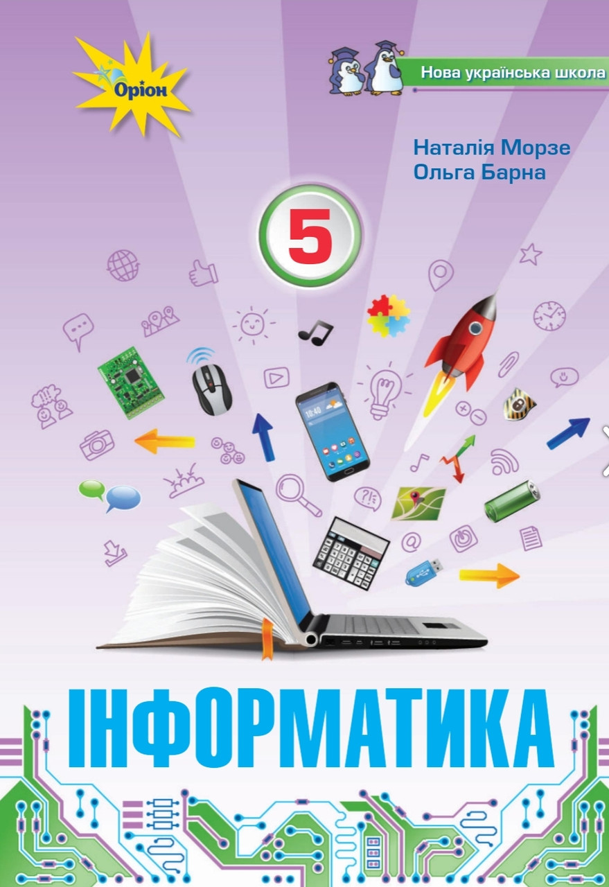 5 клас. НУШ. Інформатика. Підручник (Морзе Н.В.), Оріон