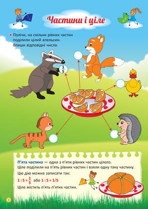 НУШ. Я вивчаю дроби. Робочий зошит. Життєві навички. ОСНОВА, фото 3