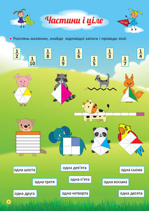 НУШ. Я вивчаю дроби. Робочий зошит. Життєві навички. ОСНОВА, фото 4
