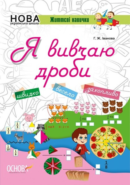 НУШ. Я вивчаю дроби. Робочий зошит. Життєві навички. ОСНОВА