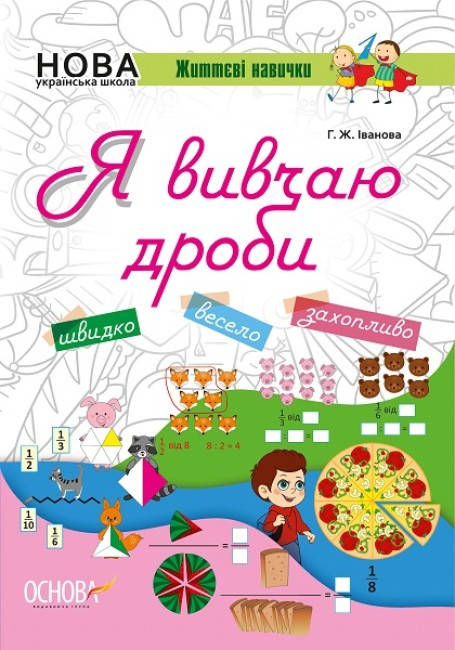НУШ. Я вивчаю дроби. Робочий зошит. Життєві навички. ОСНОВА, фото 1