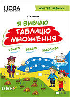 НУШ. Я изучаю таблицу умножения. Рабочая тетрадь. Жизненные навыки. ОСНОВА