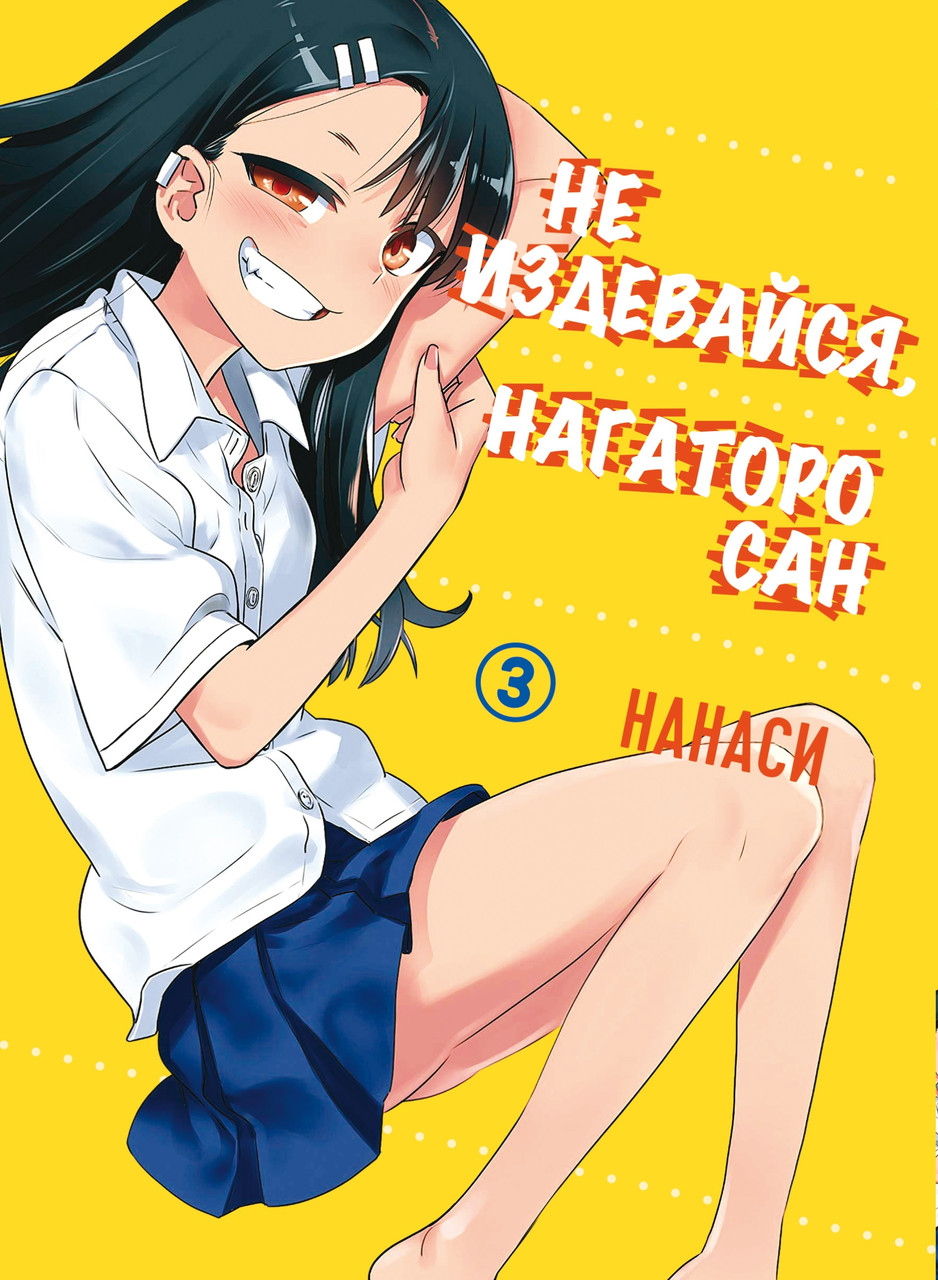 Не Издевайся Нагаторо Сан Please Don't Bully Me, Nagatoro Том 03 PDB 03 ...