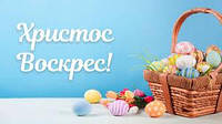 Пасха 