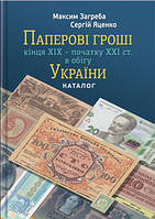 Каталог Бумажные деньги Украины 2019 Загреба каталог банкнот Украины с ценами