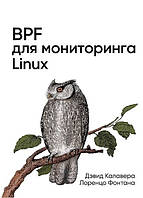 Книга "BPF для мониторинга Linux" - Калавера Д., Фонтана Л.