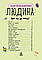 Каспарова Ю.В. Людина. Енциклопедія дошкільника (укр) (Ранок), фото 2