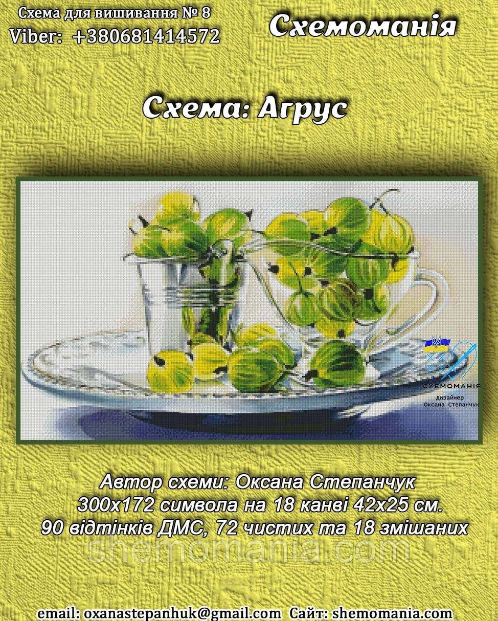 (Електронна)Схема для вишивки "Агрус"