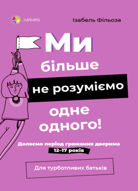 Ізабель Фільоза. Ми більше не розуміємо одне одного! Долаємо період грюкання дверима. 12-17 років (укр) 4MAMAS