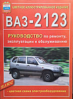 ВАЗ-2123 ШЕВРОЛЕ НИВА Бензин Моделі 2001-2009 рр. Керівництво по ремонту Кольорова