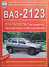 ВАЗ-2123 
ШЕВРОЛЕ НИВА  
Бензин 
Моделі 2001-2009 рр. 
Керівництво по ремонту 
Кольорова