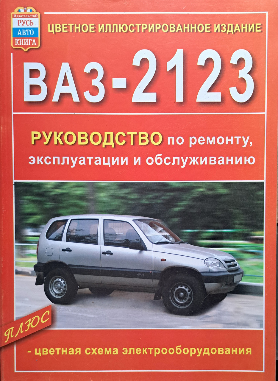 Книга Ремонт Нива Шевроле Купить