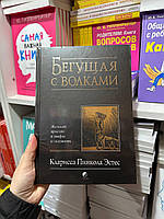 Бегущая с волками - Кларисса Пинкола Эсте (твёрдый переплёт)