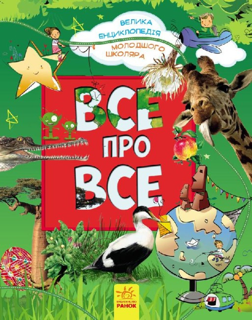 Батій Я.О. Все про все. Велика енциклопедія молодшого школяра (укр) (Ранок), фото 1