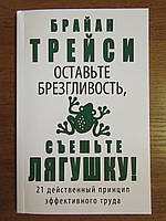 Брайан Трейси. Оставьте брезгливость, съешьте лягушку!