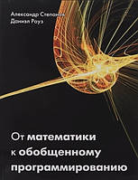 Книга "От математики к обобщенному программированию" - Роуз Д., Степанов А.А.