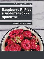 Книга "Raspberry Pi Pico в любительских проектах" - Яманур С., Яманур Ш. (Твердый переплет)