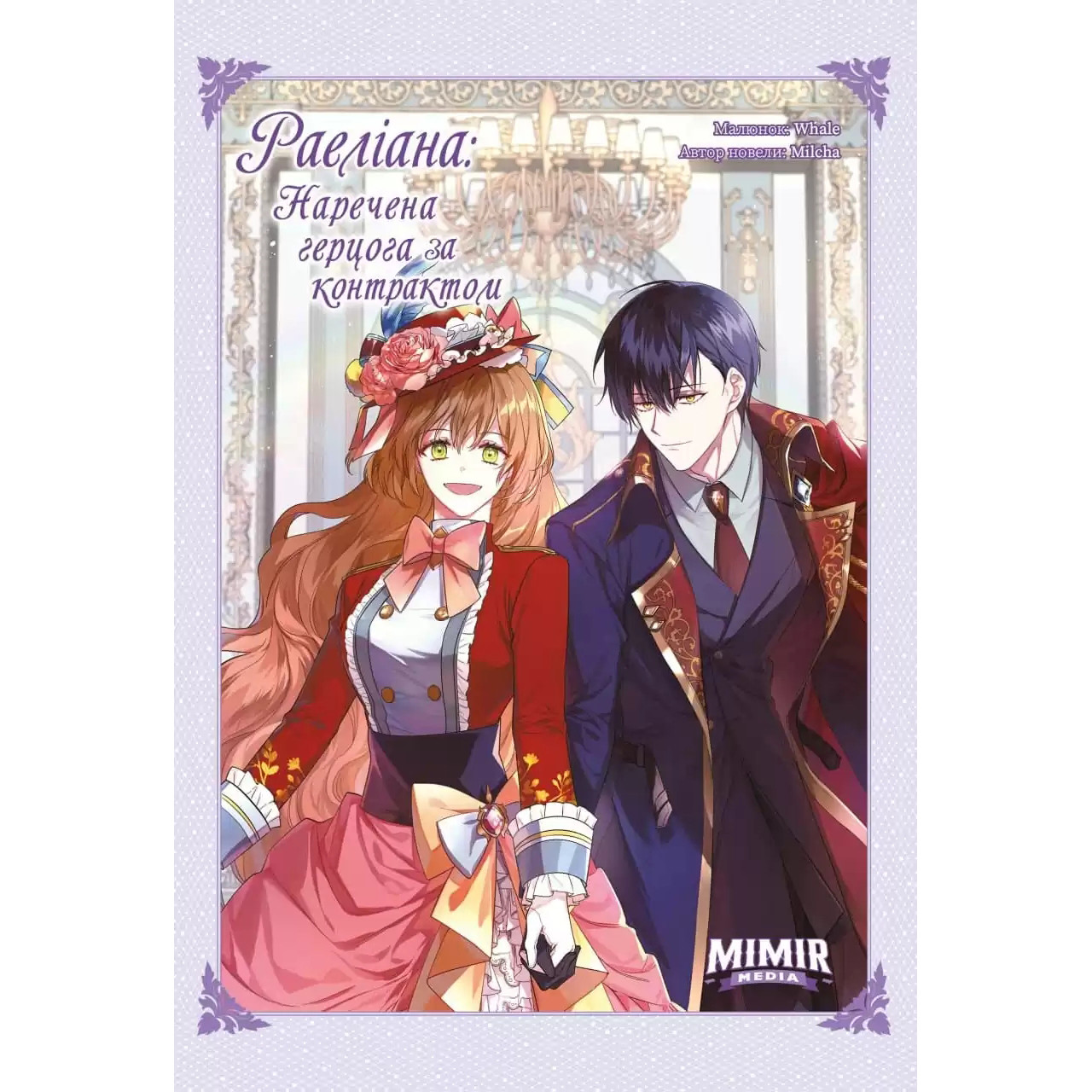Манга Раеліана. Наречена герцога за контрактом Том 04 | The Reason Why Raeliana Ended up at the Duke's Mansion