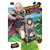 Манга Виживання в іншому світі з моєю повелителькою Том 01 | Goshujinsama to Yuku Isekai Survival!