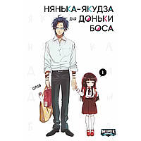 Манга Нянька-якудза для доньки боса Том 01 | Kumichou Musume to Sewagakari
