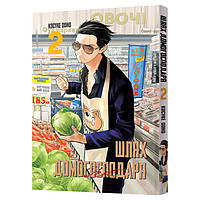 Манга Путь домохозяина Том 02 | Gokushufudou