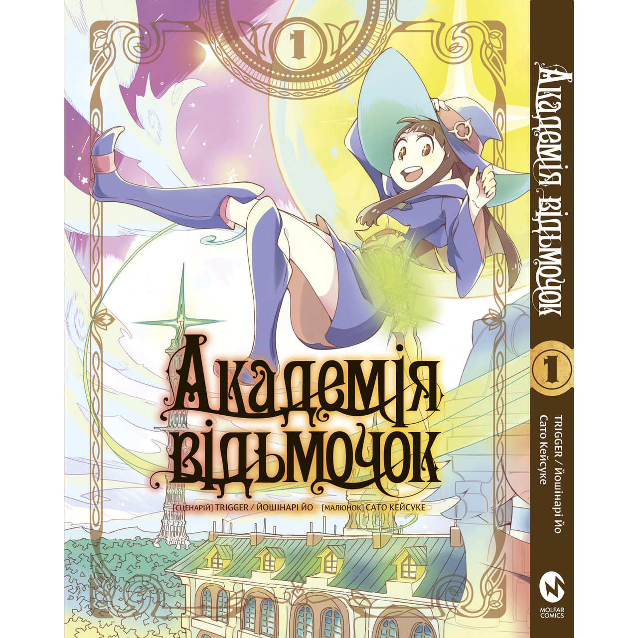 Манга Академія відьмочок Том 01 | Little Witch Academia