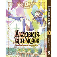 Манга Академія відьмочок Том 01 | Little Witch Academia