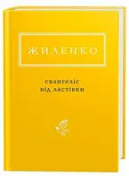 Євангеліє від ластівки Ірина Жиленко