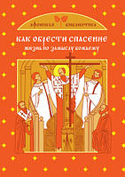 Книга - Как обрести спасение. Серия Афонская библиотека (УЦЕНКА)