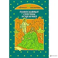 Книга - ПРАВОСЛАВНІ СПОСОБИ ЗЛІКУВАННЯ. Серія Афонська бібліотека (УЦІНКА)