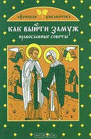 Книга - Как выйти замуж. Православные советы. Серия Афонская библиотека (УЦЕНКА)