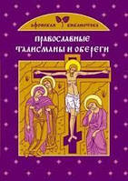 Книга -Православні талісмани та обереги. Серія Афонська бібліотека (УЦІНКА)