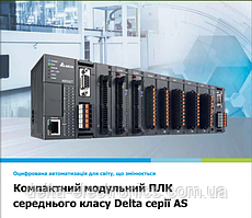 Новий каталог Delta серії AS: тепер українською  для вашої зручності та успіху в автоматизації