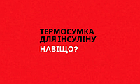 Термосумка для інсуліну