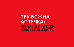 Тривожна аптечка: які засоби та ліки мають в ній бути