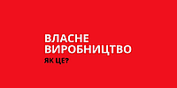Власне виробництво. Як це?