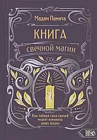 Книга свечной магии. Как тайная сила свечей может изменить вашу жизнь. Мадам Памита