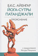 Йога-сутры Патанджали. Прояснение. Айенгар Б.К.С.